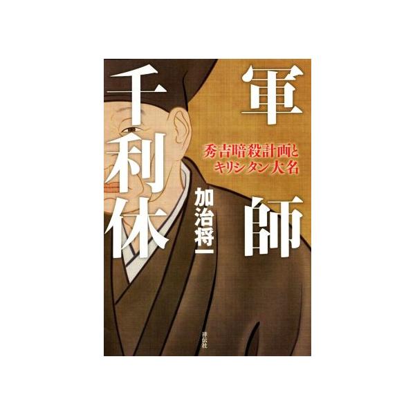 軍師 千利休 秀吉暗殺計画とキリシタン大名/加治将一(著者)