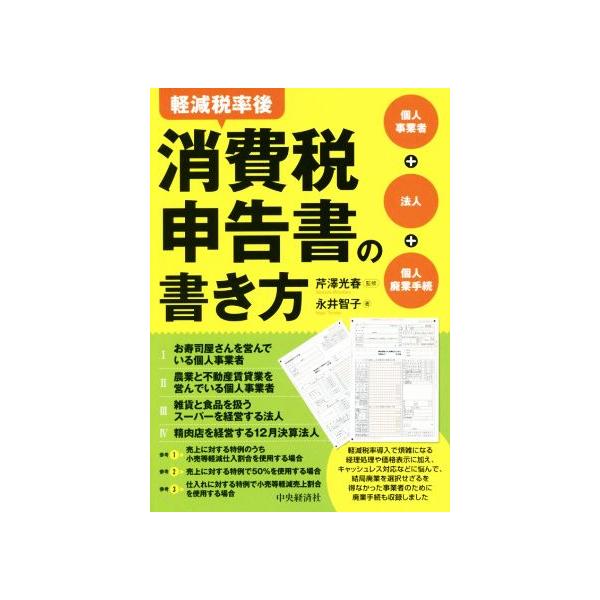 軽減税率後 消費税申告書の書き方 個人事業者+法人+個人廃業手続/永井智子(著者),