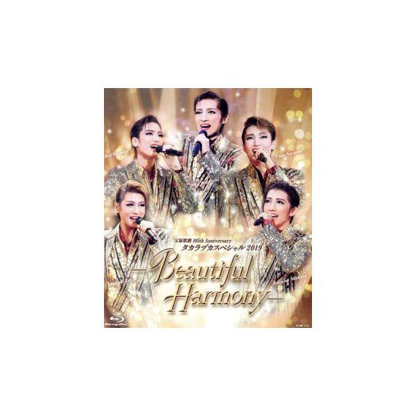 タカラヅカスペシャル2019 -Beautiful Harmony-/宝塚歌劇団[Blu-ray]【返品種別A】