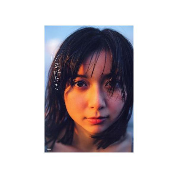 上白石萌歌1st写真集 まばたき/上白石萌歌