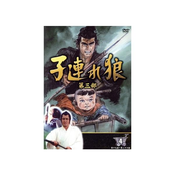 子連れ狼 第三部 4(DVD4枚組)/萬屋錦之介,佐藤たくみ,小池一夫(原作