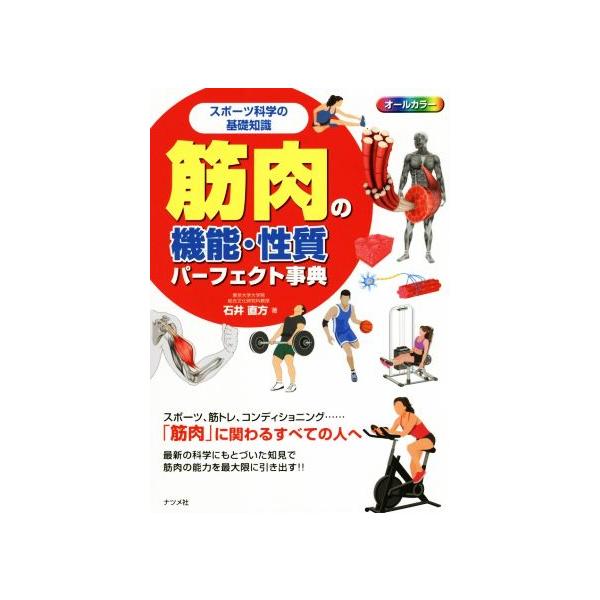 筋肉の機能・性質パーフェクト事典 スポーツ科学の基礎知識 オールカラー/石井直方(著者)