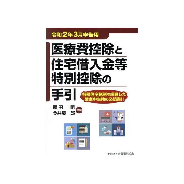 医療費控除と住宅借入金等特別控除の手引(令和2年3月申告用)/樫田明(編者),今井慶一郎(編者
