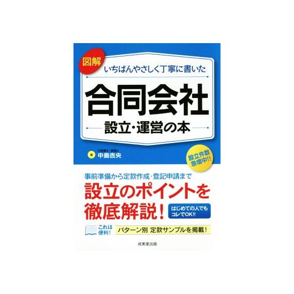 図解いちばんやさしく丁寧に書いた合同会社設立・運営の本   /成美堂出版/中島吉央（単行本） 中古