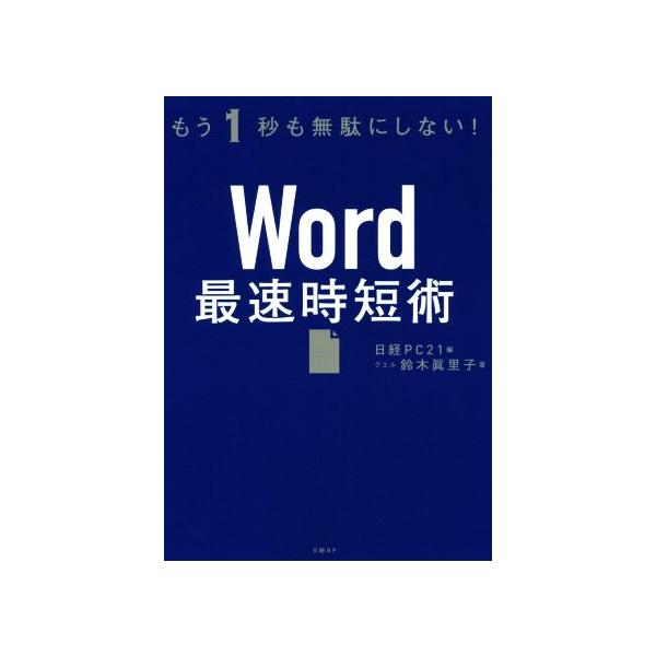 Word最速時短術 もう1秒も無駄にしない！/鈴木眞里子(著者),日経PC21(編者)