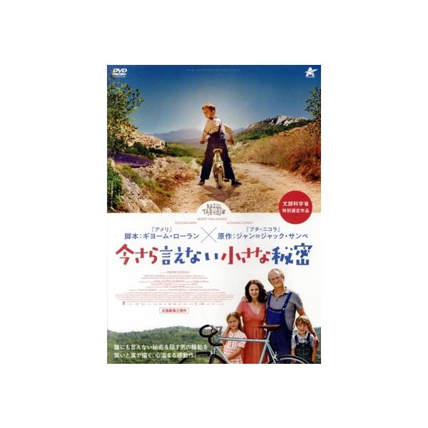 今さら言えない小さな秘密/ブノワ・ポールヴールド,スザンヌ・クレマン,エドゥアルド・ベア,ピエール