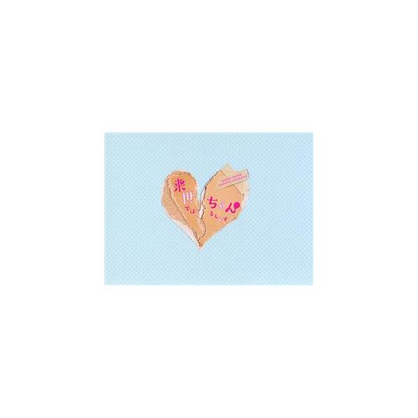 来世ではちゃんとします DVD-BOX/内田理央,太田莉菜,小関裕太,いつまちゃん(原作)