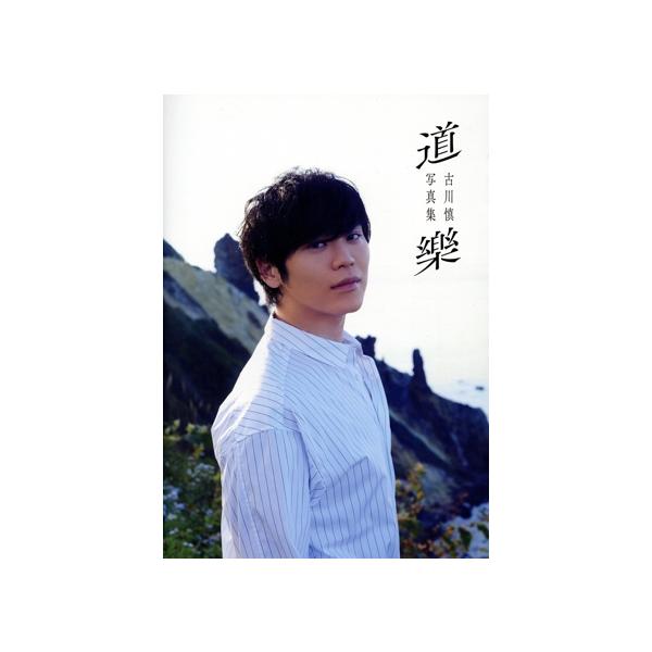 古川慎写真集「道樂」 TOKYO NEWS MOOK/古川慎