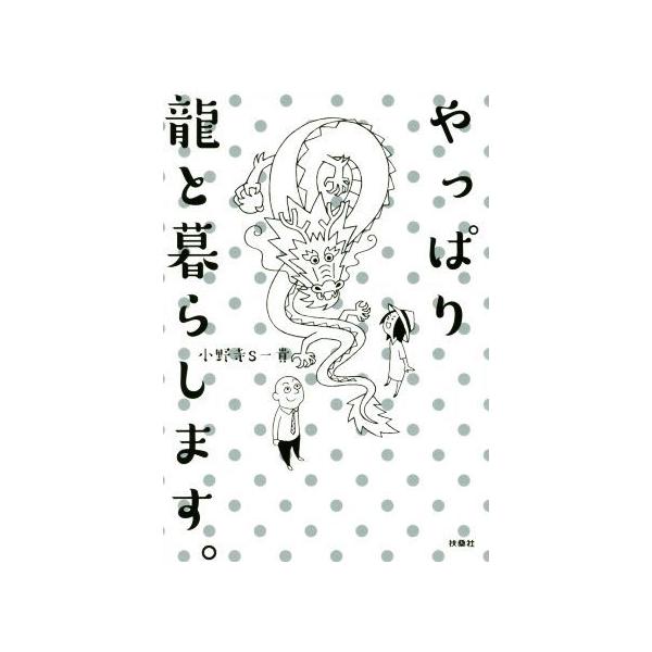 やっぱり龍と暮らします。/小野寺S一貴(著者) :0019430552:ブックオフ ヤフーショッピング店 通販 世界の真実 島尻淳
