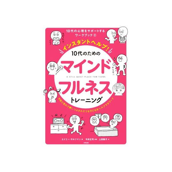 インスタントヘルプ！10代のためのマインドフルネストレーニング 不安と恐れで押しつぶされそうな子どもをヘルプす