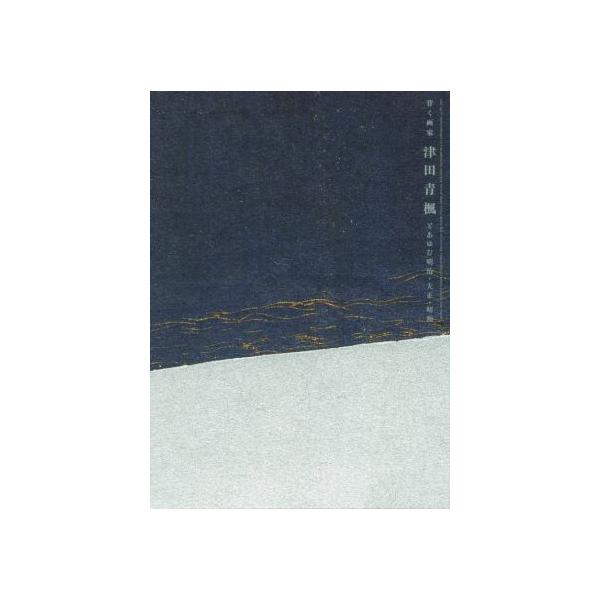 背く画家津田青楓とあゆむ明治・大正・昭和 生誕一四〇年記念/津田青楓