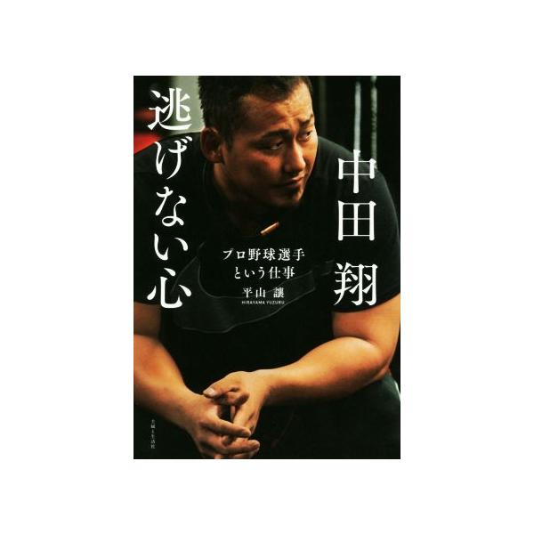中田翔 逃げない心 プロ野球選手という仕事/平山讓(著者)