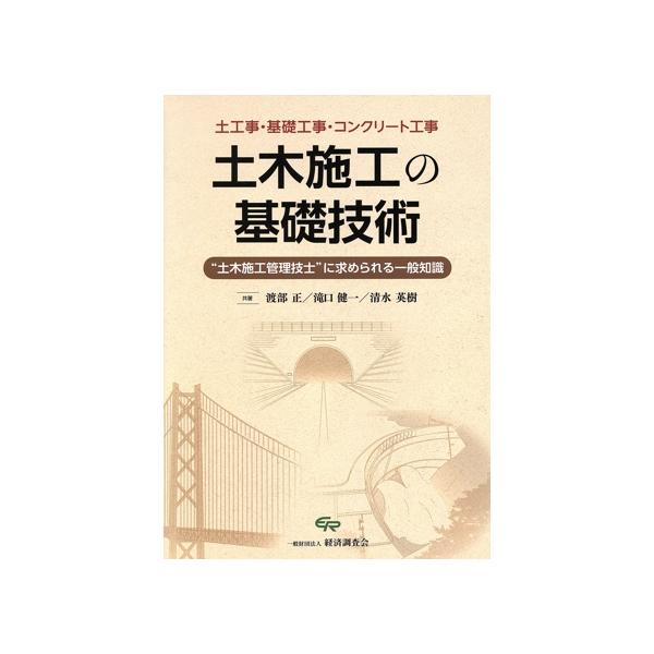土木施工の基礎技術“土木施工管理技士”に求められる一般知識 土木工事・基礎工事・コンクリート工事/渡部正(