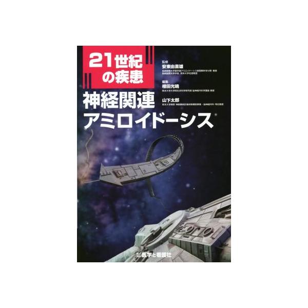 21世紀の疾患:神経関連アミロイドーシス/安東由喜雄(著者),植田光晴(著者),山下太郎(