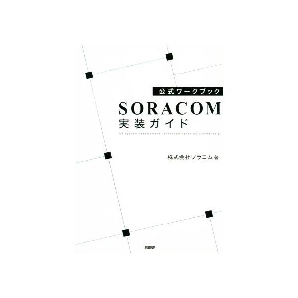 公式ワークブック SORACOM実装ガイド/ソラコム(著者)