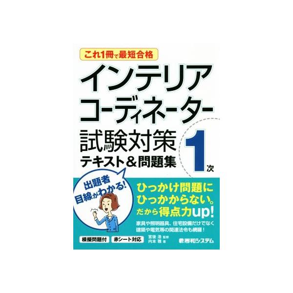 インテリアコーディネーター1次試験対策テキスト&問題集 これ1冊で最短