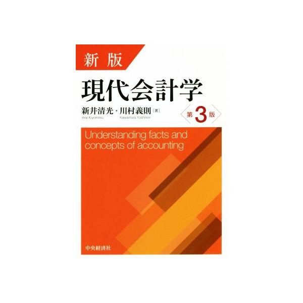 現代会計学 新版第3版/新井清光(著者),川村義則(著者) : ブックオフ2