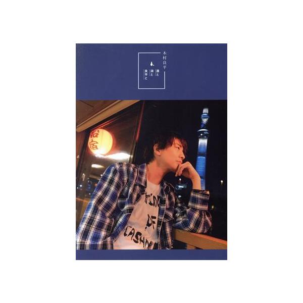 木村良平「酒と泪と良平と」 TOKYO NEWS MOOK TVガイドVOICE STARS特別編集/木村良平(著者)