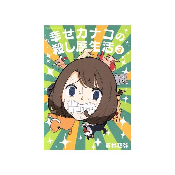 幸せカナコの殺し屋生活(3) 星海社C/若林稔弥(著者)