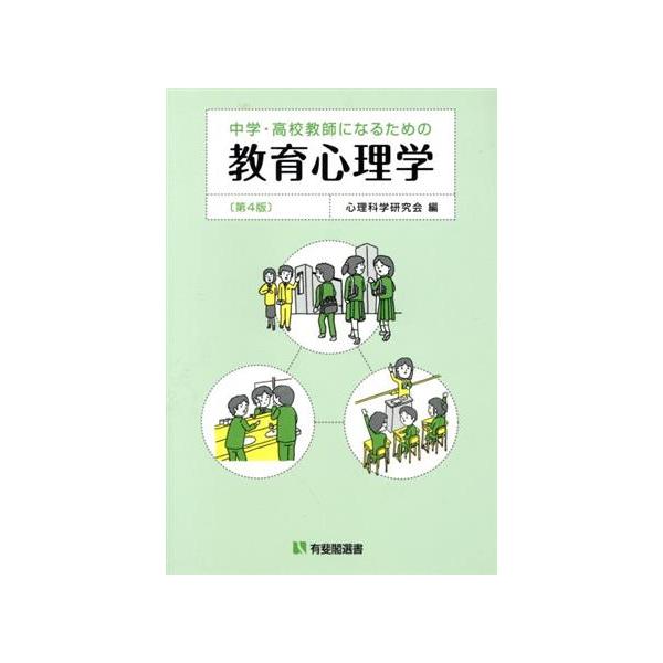 中学・高校教師になるための教育心理学 第4版 有斐閣選書/心理科学研究会(編者)