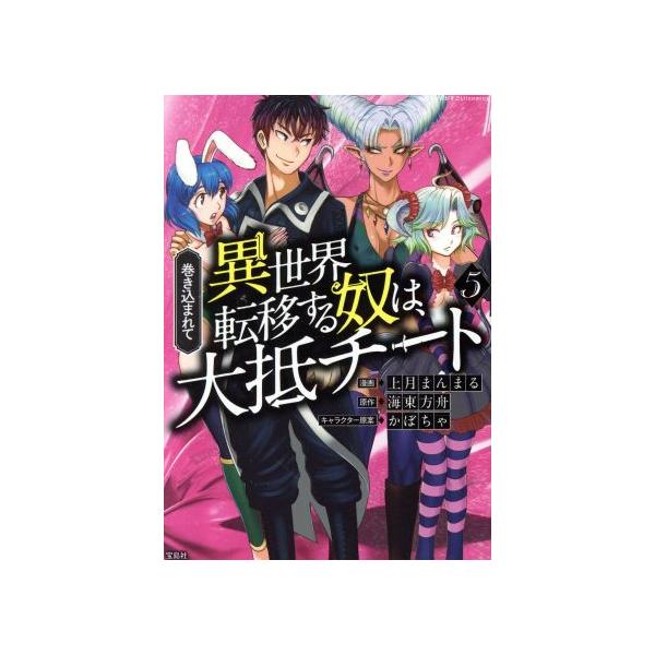 異世界転移する奴は大抵チート みんな探してる人気モノ 異世界転移する奴は大抵チート 本 雑誌 コミック