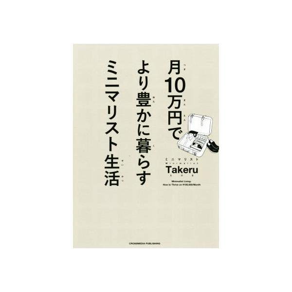 月10万円でより豊かに暮らすミニマリスト生活/ミニマリストTakeru(著者)