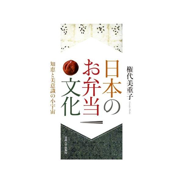 日本のお弁当文化 知恵と美意識の小宇宙/権代美重子(著者)