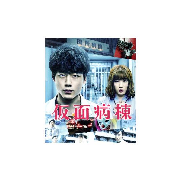 仮面病棟 プレミアム・エディション(Blu-ray Disc)/坂口健太郎
