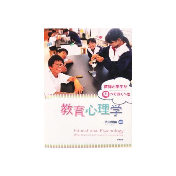 教師と学生が知っておくべき教育心理学/武田明典(著者)