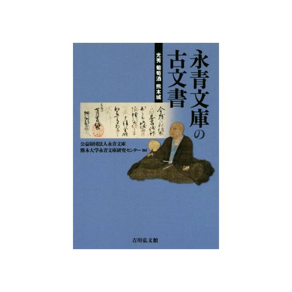 永青文庫の古文書 光秀・葡萄酒・熊本城/永青文庫(編者),熊本大学永青文庫研究センター(編者)