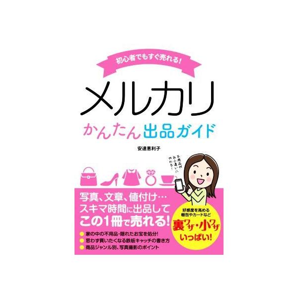 初心者でもすぐ売れる！メルカリかんたん出品ガイド/安達恵利子(著者)