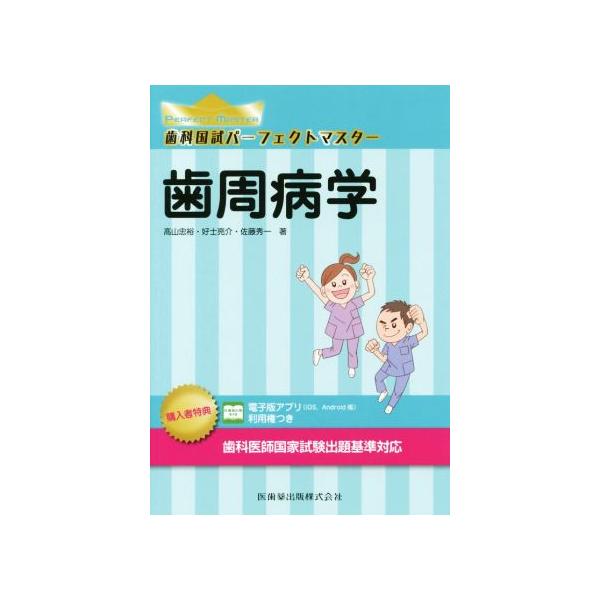 歯科国試パーフェクトマスター 歯周病学/高山忠裕(著者)