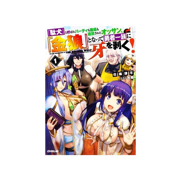『駄犬』と呼ばれパーティも職場も追放されたオッサン、『金狼』となって勇者一族に牙を剥く！(1) オーバーラップノベル