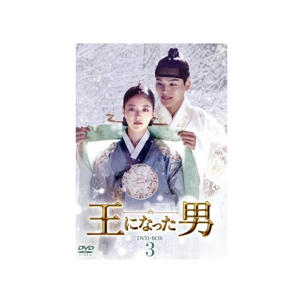 王になった男DVDBox 1〜3 正規品