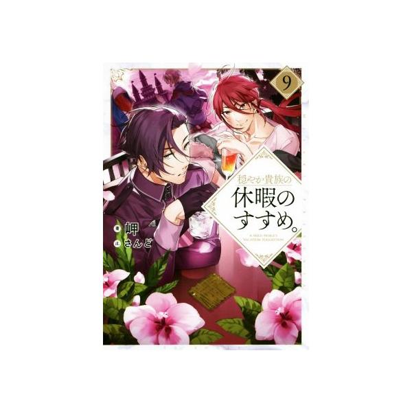 穏やか貴族の休暇のすすめ。(9)/岬(著者),さんど(イラスト)
