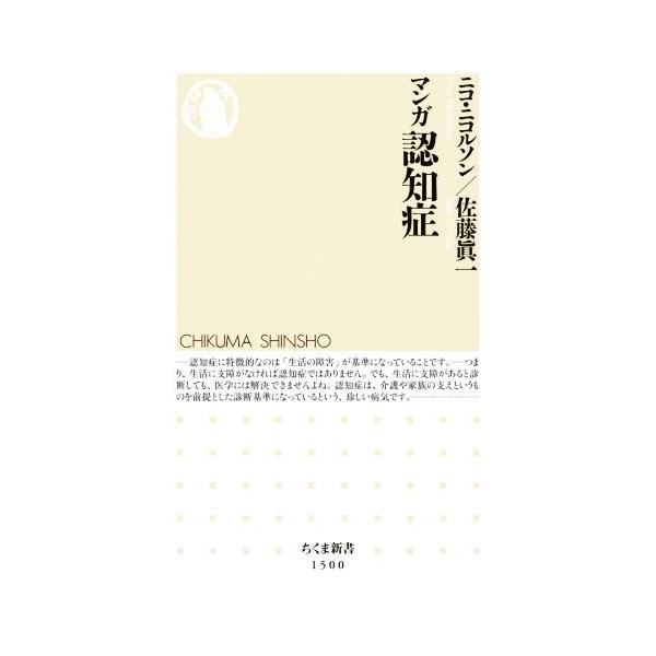 マンガ 認知症 ちくま新書1500/ニコ・ニコルソン(著者),佐藤眞一(著者)　