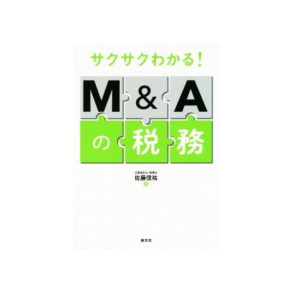 サクサクわかる！M&Aの税務/佐藤信祐(著者)