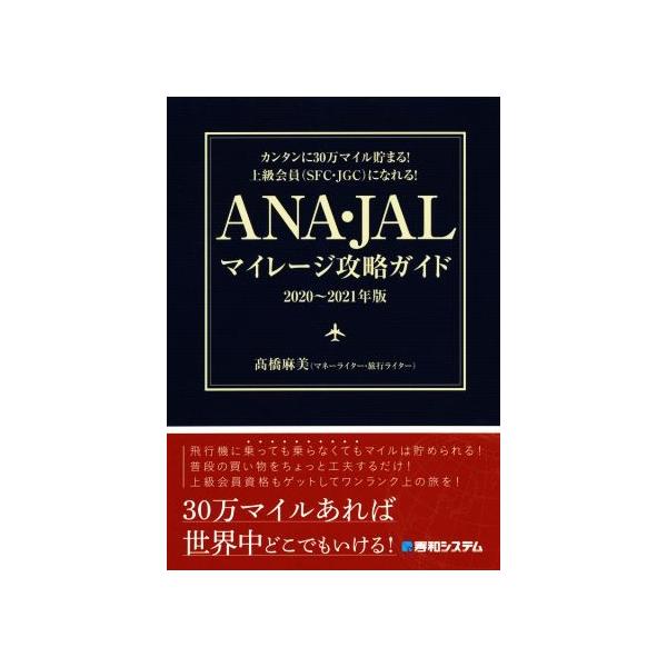 ANA・JALマイレージ攻略ガイド(2020〜2021年版) カンタンに30万マイル貯まる！上級会員(SFC