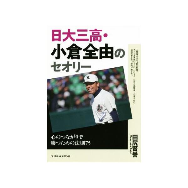 日大三高・小倉全由のセオリー 心のつながりで勝つための法則75/田尻賢誉(著者)