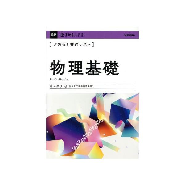 きめる！共通テスト　物理基礎 きめる！共通テストシリーズ／桑子研(著者)