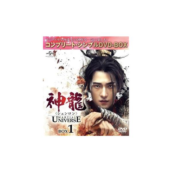 神龍＜シェンロン＞-Martial Universe- BOX1＜コンプリート・シンプルDVD-BOX5,000円シリーズ＞/ヤン・ヤン