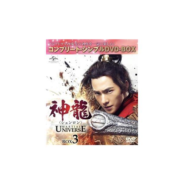 神龍＜シェンロン＞-Martial Universe- BOX3＜コンプリート・シンプルDVD-BOX5,000円シリーズ＞/ヤン・ヤン