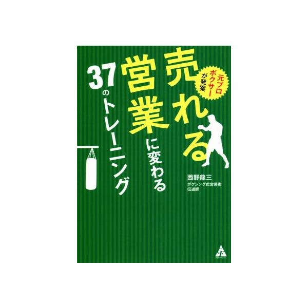 元プロボクサーが発案 売れる営業に変わる37のトレーニング/西野龍三(著者)