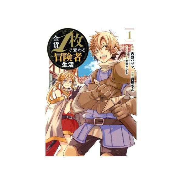 金貨１枚で変わる冒険者生活 １ ガンガンｃ ｏｎｌｉｎｅ 月島さと 著者 天野ハザマ 原作 三弥カズトモ キャラクター原案 ブックオフ ヤフーショッピング店 通販 Yahoo ショッピング
