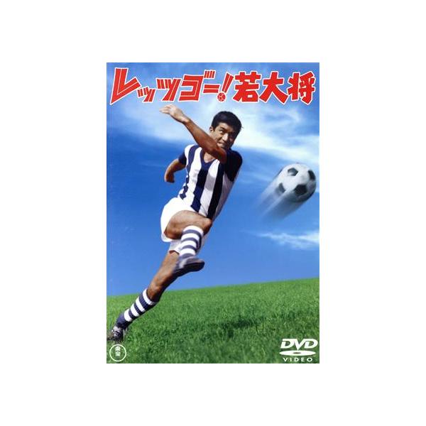 レッツゴー！若大将/加山雄三,星由里子,田中邦衛,宝田明,陳曼玲,岩内克己(監督)