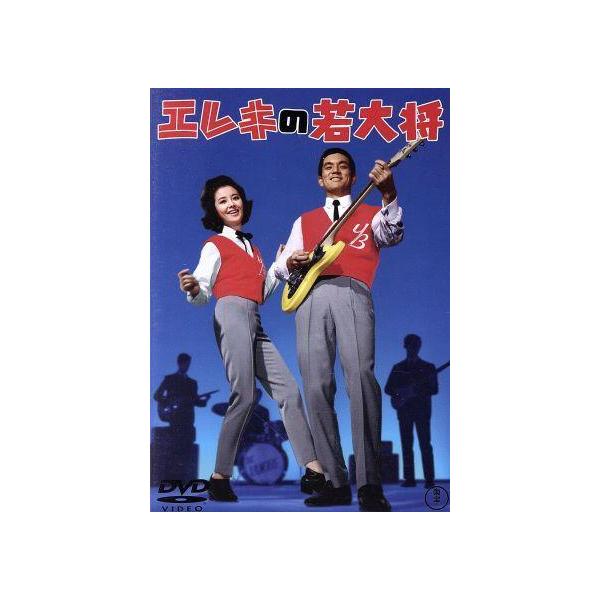 エレキの若大将/加山雄三,星由里子,田中邦衛,寺内タケシ,中真千子,岩内克己(監督