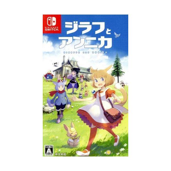 ジラフとアンニカ/NintendoSwitch