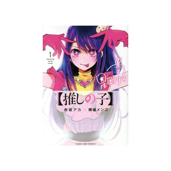 推しの子】(1) ヤングジャンプC/横槍メンゴ(著者),赤坂アカ(原作