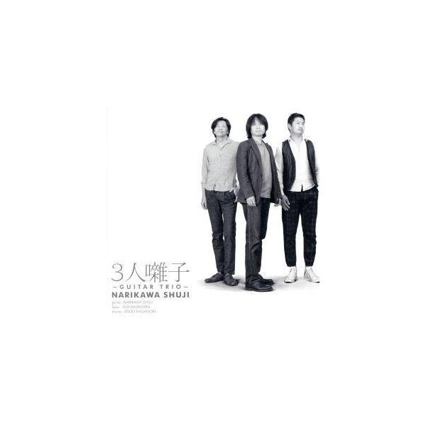 3人囃子 〜Guitar Trio〜/成川修士,飯田雅春(b),安藤正則(ds)