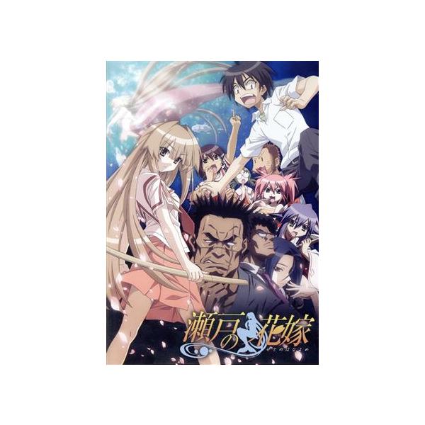 瀬戸の花嫁全話見(Blu-ray Disc)/(オムニバス),木村太彦(原作),桃井はるこ(瀬戸燦),水島